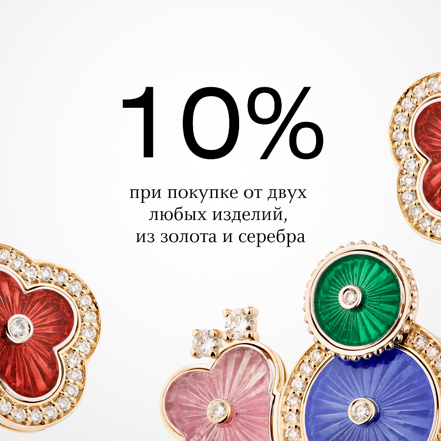 Скидка 10% при покупке от двух любых изделий из золота и серебра!