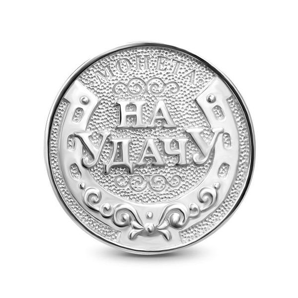 Монета из серебра 